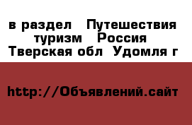  в раздел : Путешествия, туризм » Россия . Тверская обл.,Удомля г.